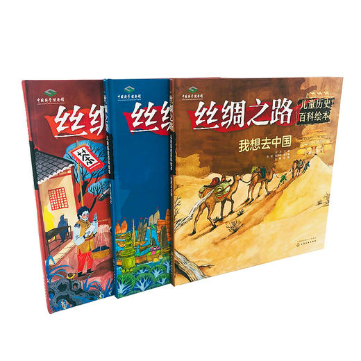 丝绸之路儿童历史百科绘本（套装3册） 商品图1