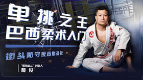 单挑之王-巴西柔术入门