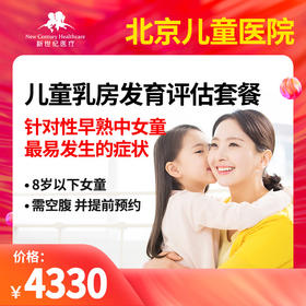 新世纪儿童 儿童乳房发育评估套餐