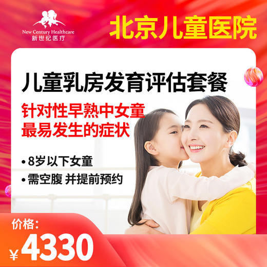 新世纪儿童 儿童乳房发育评估套餐 商品图0