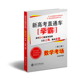 新高考直通车学霸·数学考场(第二版)
