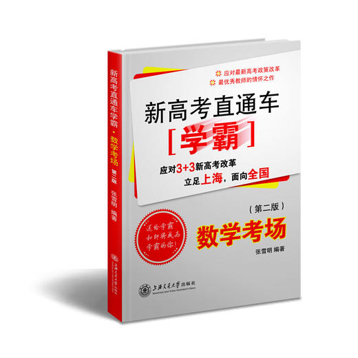 新高考直通车学霸·数学考场(第二版) 商品图0