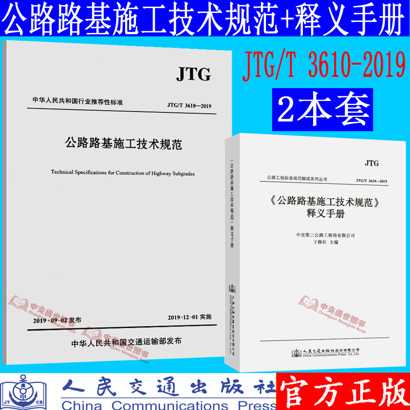 JTG/T 3610-2019 公路路基施工技术规范（代替 JTG F10-2006）公路交通路基施工技术规范 2019年新版印刷 +释义手册