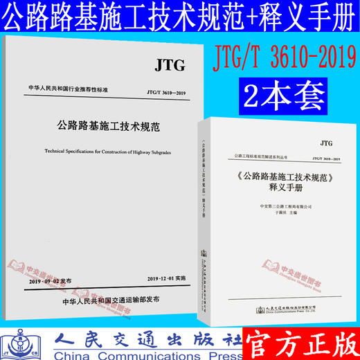 JTG/T 3610-2019 公路路基施工技术规范（代替 JTG F10-2006）公路交通路基施工技术规范 2019年新版印刷 +释义手册 商品图0