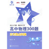 高中物理300题·高考热点问题 商品缩略图0