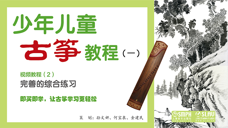 少年儿童古筝教程（一）视频教程（2）完善的综合练习（怀旧版）