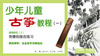 少年儿童古筝教程（一）视频教程（2）完善的综合练习（怀旧版） 商品缩略图0