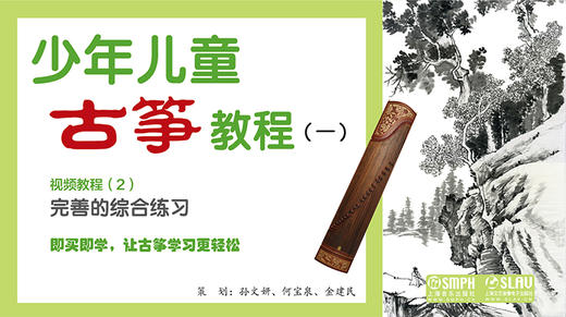 少年儿童古筝教程（一）视频教程（2）完善的综合练习（怀旧版） 商品图0
