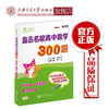 直击名校高中数学300题 排列组合  概率统计 算法与复数  9787313219206  交大之星 商品缩略图0