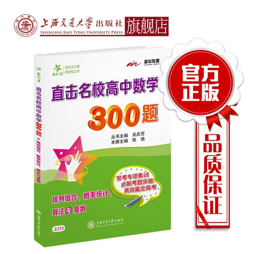 直击名校高中数学300题 排列组合  概率统计 算法与复数  9787313219206  交大之星 商品图0