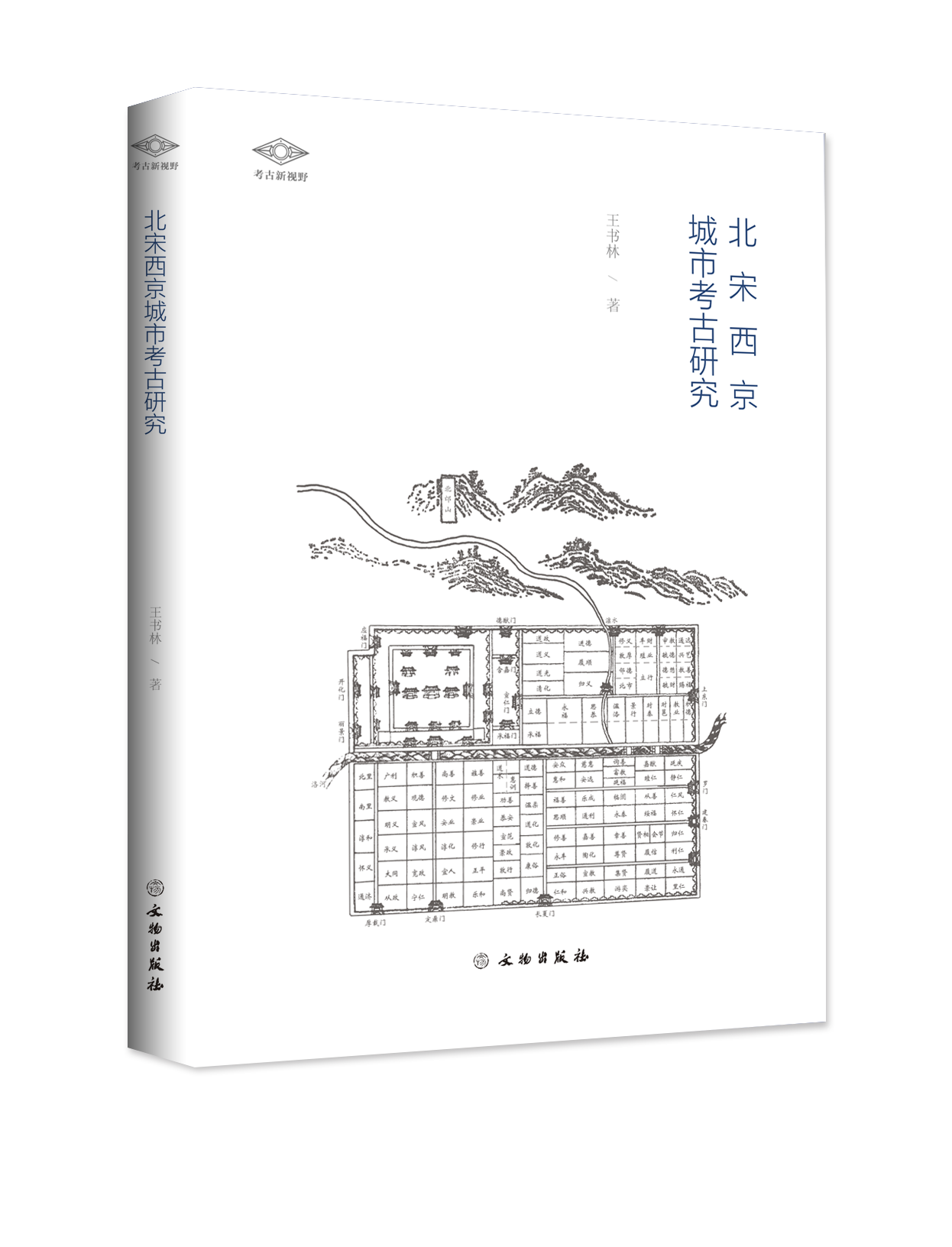 “考古新视野”丛书——北宋西京城市考古研究