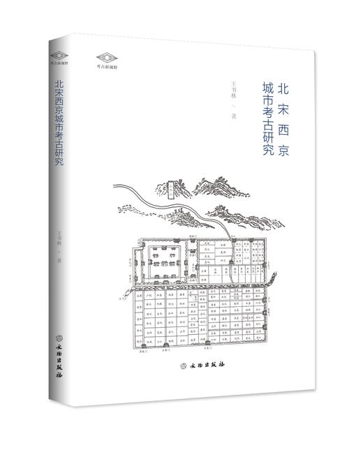 “考古新视野”丛书——北宋西京城市考古研究 商品图0