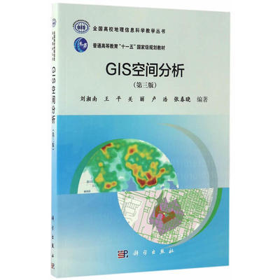 GIS空间分析 第三版 刘湘南 科学出版社 9787030516435 商品图0