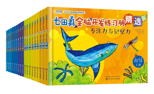 全脑开发练习册：数学与逻辑思维+专注力与记忆力精选版（套装18册） 商品图0