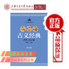 古文经典·高中版  9787313136374 商品缩略图0