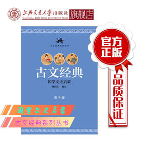 古文经典·高中版  9787313136374