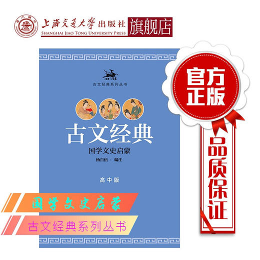 古文经典·高中版  9787313136374 商品图0