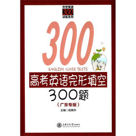 高考英语完形填空300题（广东专版）