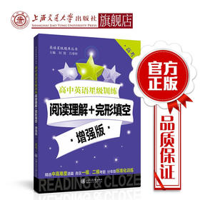 高中英语星级训练  阅读理解+完形填空 增强版（高考）  交大之星  9787313192837