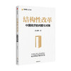 【虎嗅】结构性改革：中国经济的问题与对策 黄qi帆 著 分析与思考黄qi帆的复旦经济课作者 经济健康发展 中信出版社正版 商品缩略图3