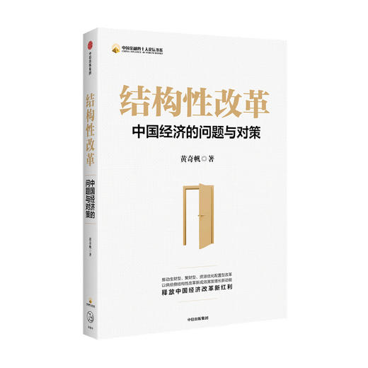 【虎嗅】结构性改革：中国经济的问题与对策 黄qi帆 著 分析与思考黄qi帆的复旦经济课作者 经济健康发展 中信出版社正版 商品图3