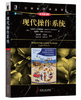 现代操作系统 原书第4版 陈向群 机械工业出版社  9787111573692 商品缩略图0