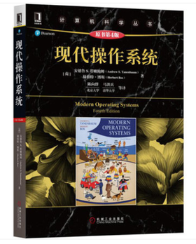 现代操作系统 原书第4版 陈向群 机械工业出版社  9787111573692