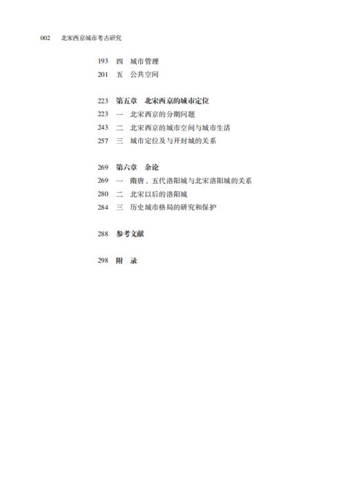 “考古新视野”丛书——北宋西京城市考古研究 商品图3