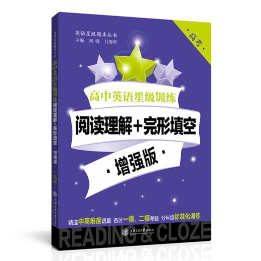 高中英语星级训练  阅读理解+完形填空 增强版（高考）  交大之星  9787313192837 商品图1