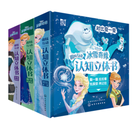 冰雪奇缘趣味互动认知立体书（套装3册）