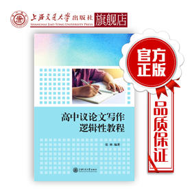 【现货】高中议论文写作逻辑性教程