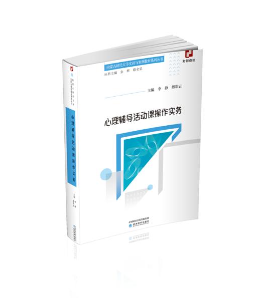 心理辅导活动科操作实务 商品图0