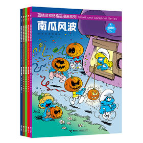 包邮 蓝精灵和格格巫漫画系列5册套装 彩色插图3到6岁儿童绘本图画故事书 分镜漫画宝宝阅读 接力出版社正版现货