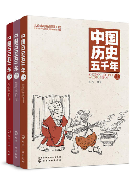 中国历史五千年（套装3册） 商品图0