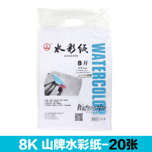 山牌 4K8K水彩纸 160克白色素描纸 水彩纸图画纸 20张/包 商品图3
