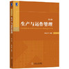 生产与运作管理 第3版 陈志祥 机械工业出版社 9787111574071 商品缩略图0