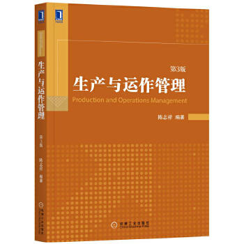 生产与运作管理 第3版 陈志祥 机械工业出版社 9787111574071 商品图0