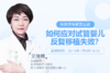 艾继辉：如何应对试管婴儿反复着床失败？ 商品缩略图0