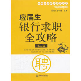 应届生求职全攻略丛书：应届生银行求职全攻略