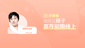 刘秀平：怎么样让“小蝌蚪”赢在起跑线上？