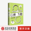 以终为始：诱发行为改变的产品设计 马特沃拉尔特 著 行为设计理论 谷歌 联合国 微软行为科学家 营销 中信出版 商品缩略图0