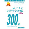 高中英语完形填空300篇（提高卷） 商品缩略图0