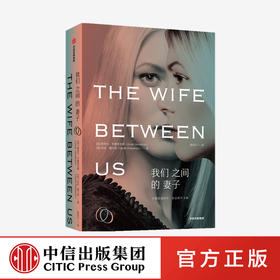 我们之间的妻子 格里尔亨德里克斯 莎拉佩卡南 著 婚姻PUA GOODREADS2018年度悬疑小说十佳 中信出版社图书正版