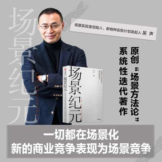 场景纪元：从数字到场景的新商业进化 吴声 著 企业管理 场景革命 万物车联 场景方法论 中信出版社图书 正版 商品图2