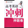 高考英语冲刺——押题卷（第二版） 商品缩略图0