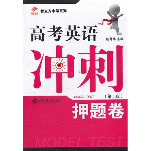 高考英语冲刺——押题卷（第二版） 商品图0