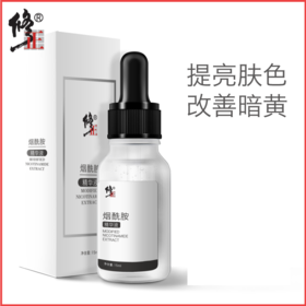 修正5%烟酰胺原液精华，提亮肤色，改善暗哑