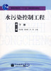 水污染控制工程 第三版下册 高廷耀 高等教育出版社 9787040217070 商品缩略图0