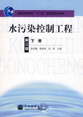 水污染控制工程 第三版下册 高廷耀 高等教育出版社 9787040217070