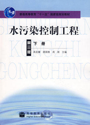 水污染控制工程 第三版下册 高廷耀 高等教育出版社 9787040217070 商品图0